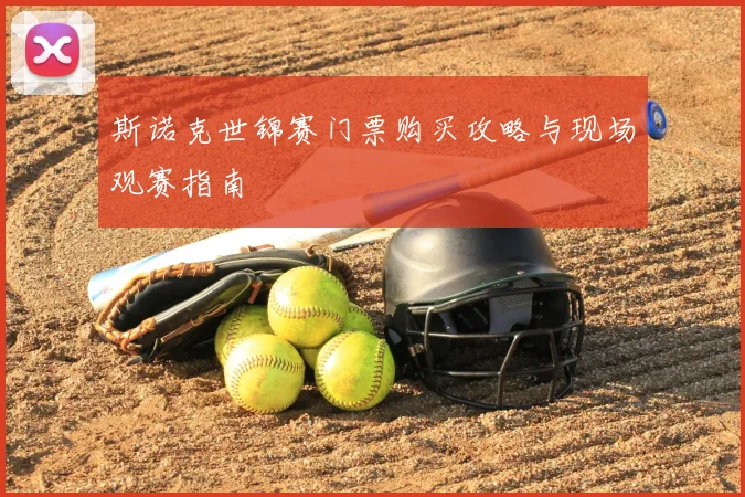 斯诺克世锦赛门票购买攻略与现场观赛指南