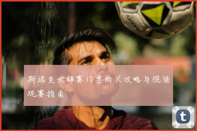 斯诺克世锦赛门票购买攻略与现场观赛指南
