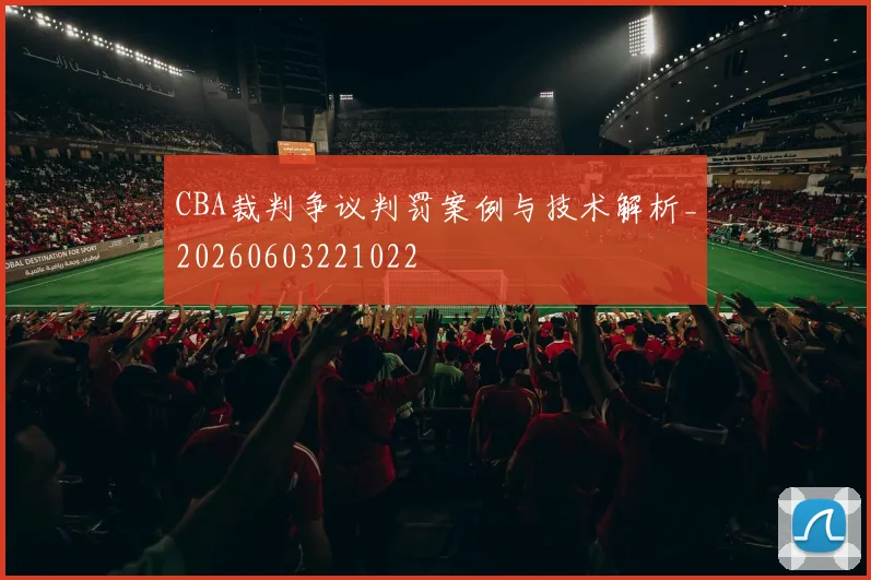 CBA裁判争议判罚案例与技术解析_20260603221022
