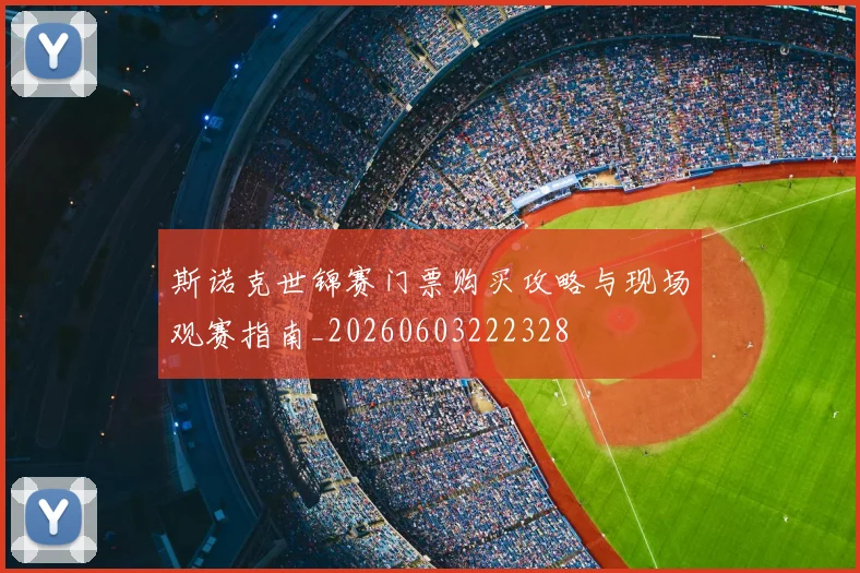 斯诺克世锦赛门票购买攻略与现场观赛指南_20260603222328