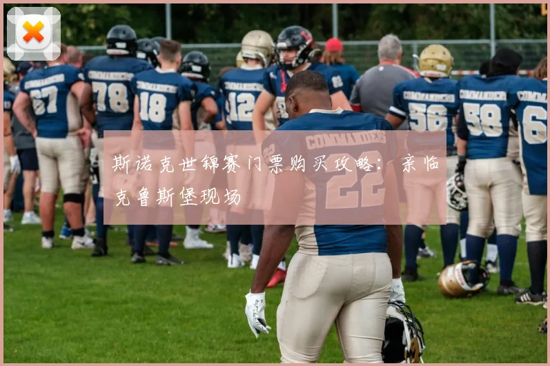 斯诺克世锦赛门票购买攻略:亲临克鲁斯堡现场