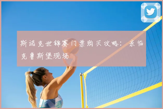 斯诺克世锦赛门票购买攻略:亲临克鲁斯堡现场