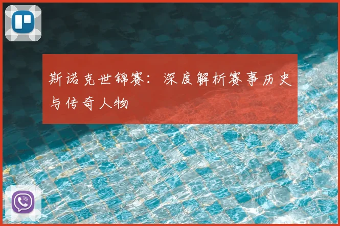 斯诺克世锦赛:深度解析赛事历史与传奇人物