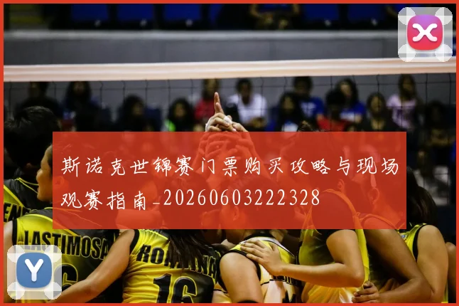 斯诺克世锦赛门票购买攻略与现场观赛指南_20260603222328