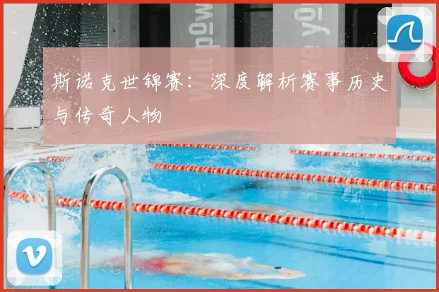 斯诺克世锦赛:深度解析赛事历史与传奇人物