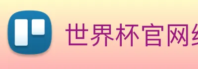 世界杯官网线上平台 Logo